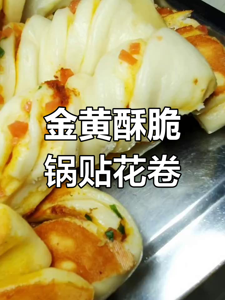 底部酥脆、咸香十足的锅贴花卷,做法超简单