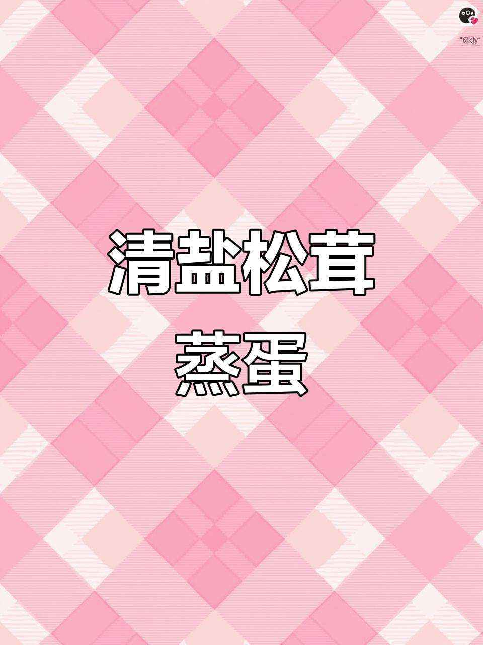 六月鲜轻盐松茸酱油,蒸蛋肉更美味
