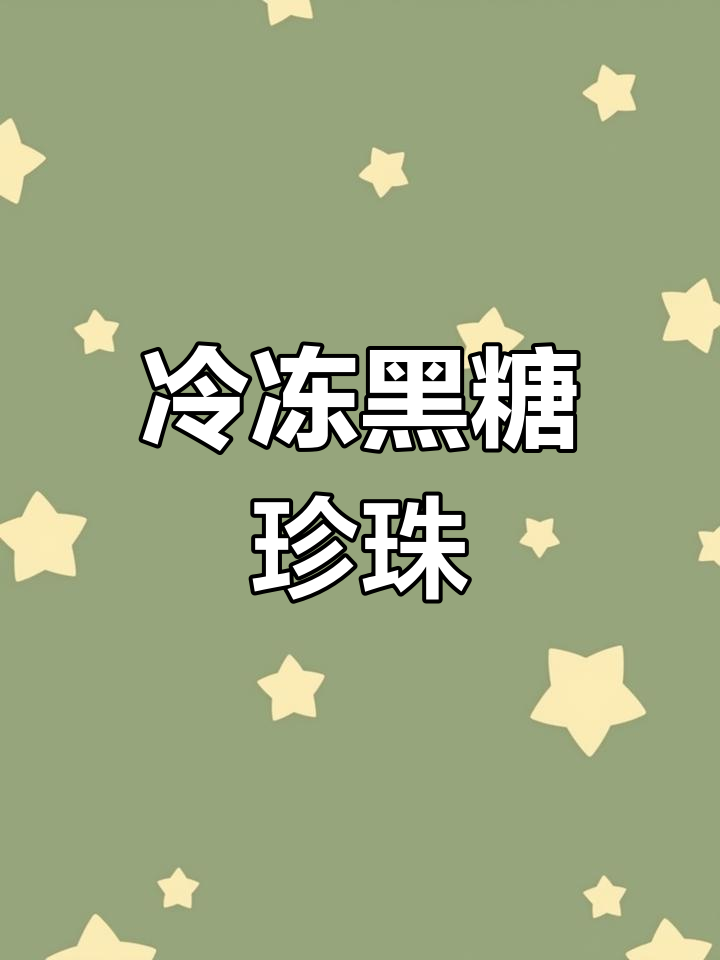 黑糖珍珠奶茶原材料,冷冻保存更美味