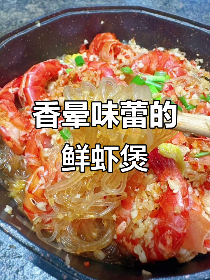 鲜虾粉丝煲,香气扑鼻,口感丰富,吃一次就停不下来!