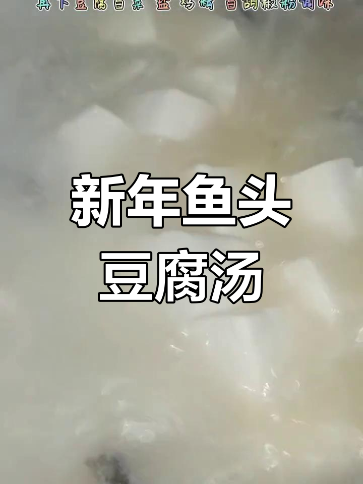 鱼头骨白菜豆腐汤,新年必备美味!