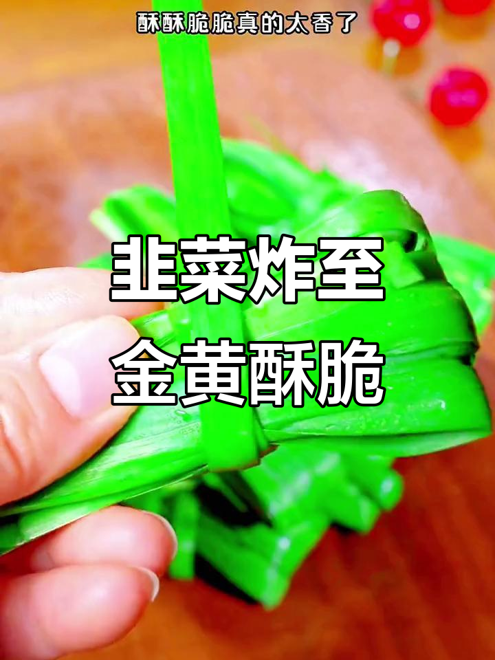 韭菜新做法，酥脆可口，一口接一口停不下来