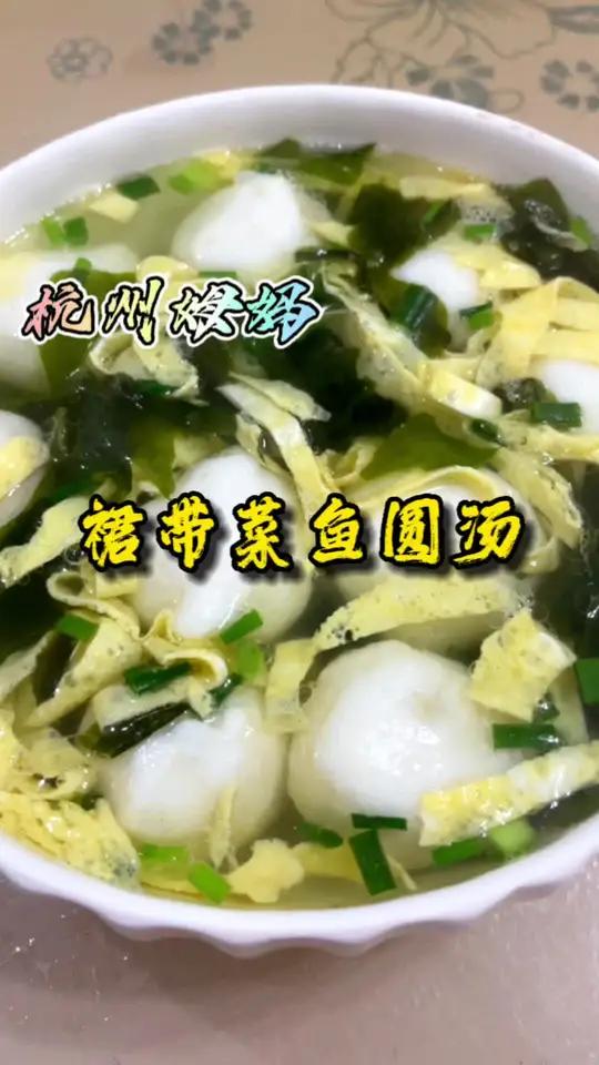 裙带菜鱼圆汤,这个汤烧起来很方便,味道很鲜味,简单又好吃 杭州姆妈 美食 生活的烟火气息 