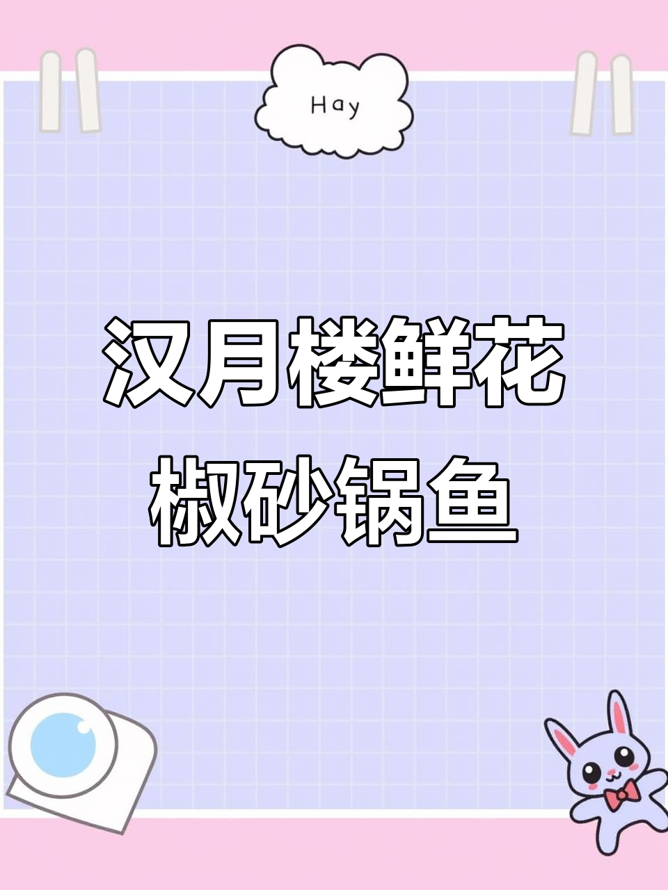 合江汉月楼鲜花椒砂锅鱼,吃上一口停不下来