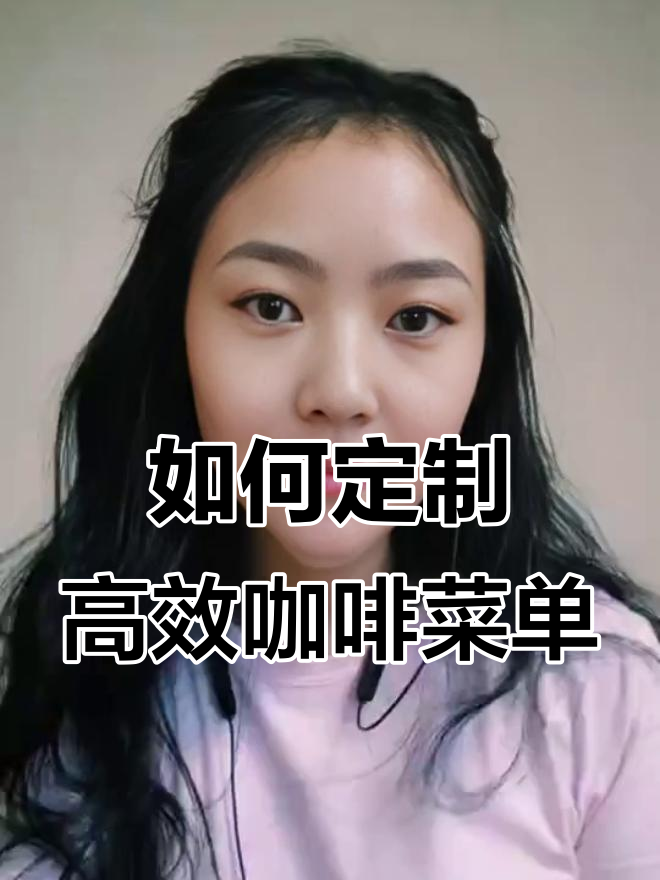 咖啡馆菜单设计秘诀：不必追求品类繁多，专注做好几款经典就好