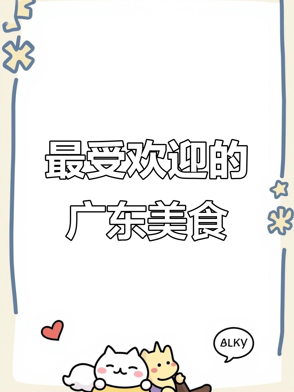 广东最经典12道粤菜，最后一道让你停不下来