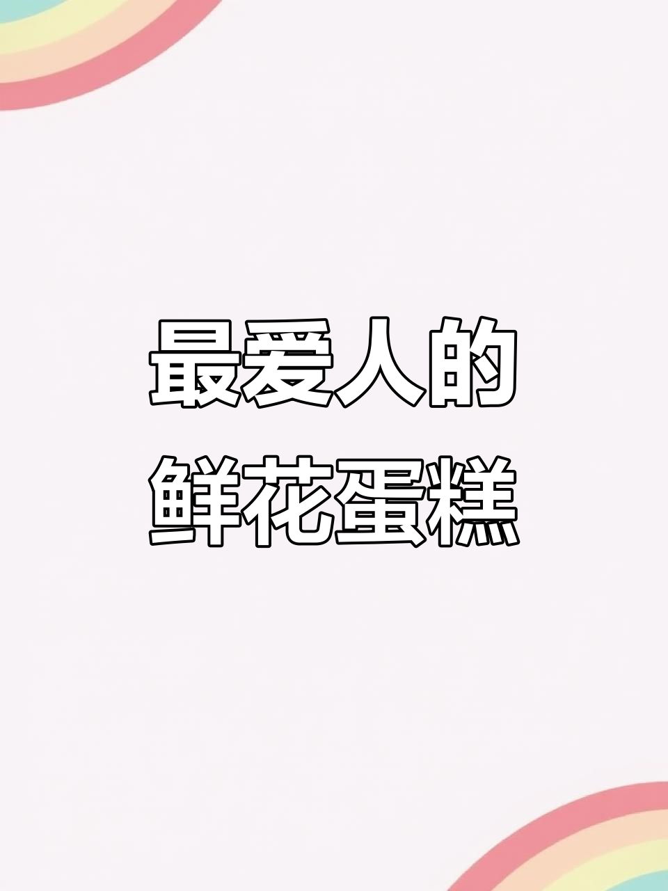 送最爱的鲜花蛋糕,让甜蜜时刻永恒