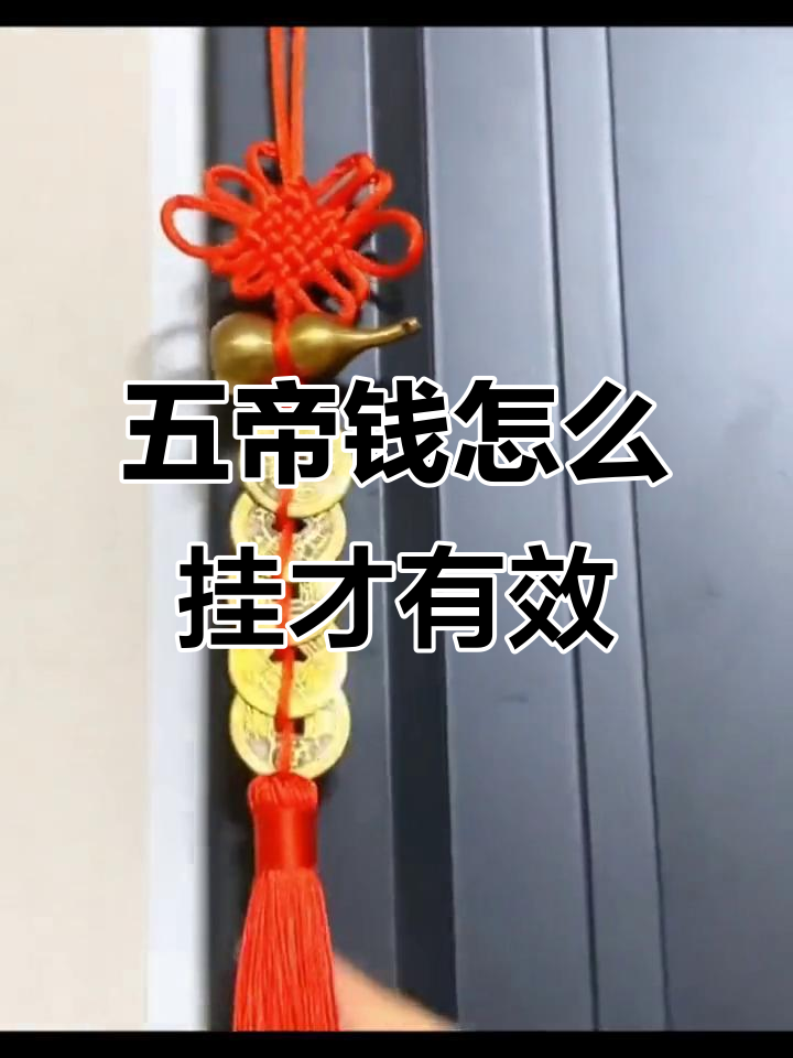 五帝钱挂门有讲究,寓意深刻你知道吗?