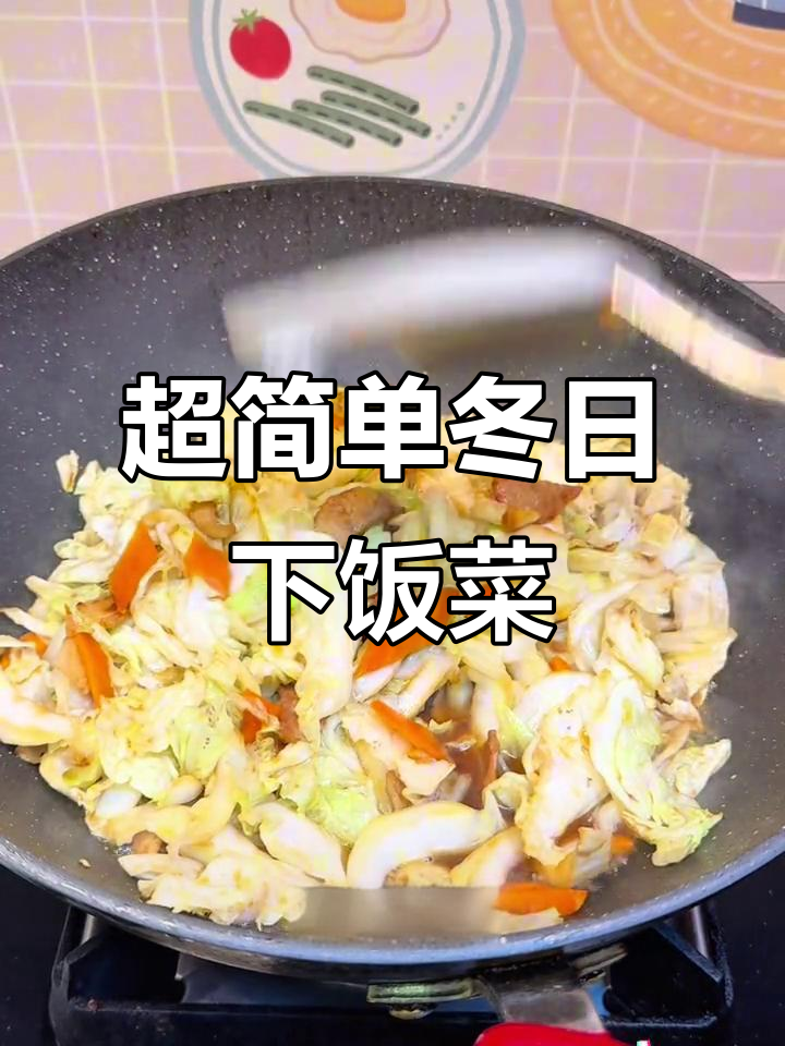 冬季最爱的下饭菜,十分钟搞定家常美味