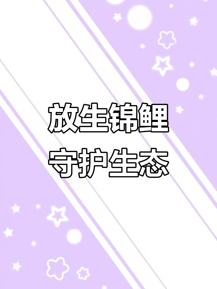 惠州宝口鱼苗场放生锦鲤,沙田鱼苗基地助力生态保护