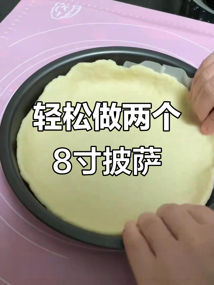 自制8寸披萨饼胚,超详细教程来啦!