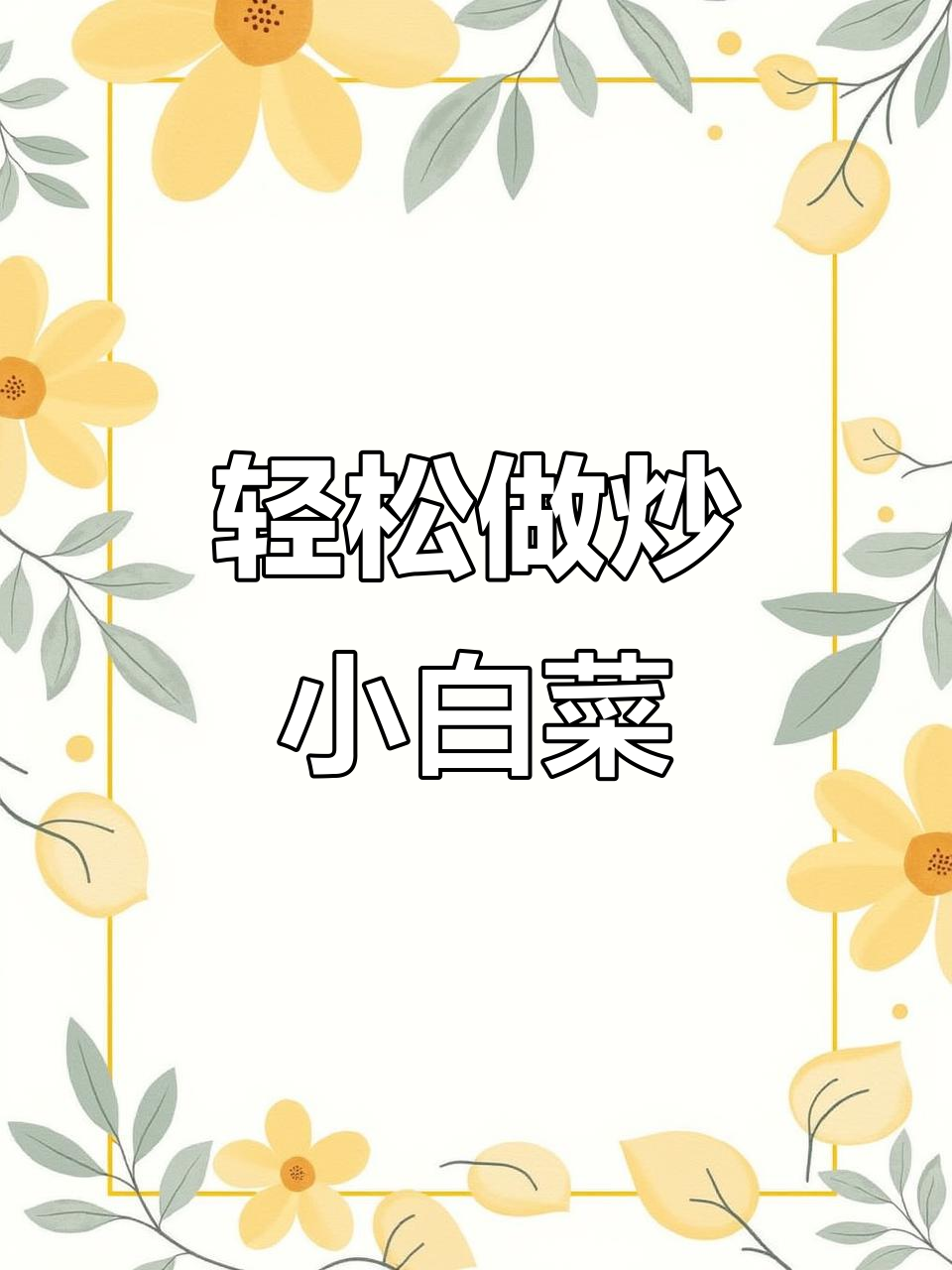 如何炒出美味小白菜,简单又好吃