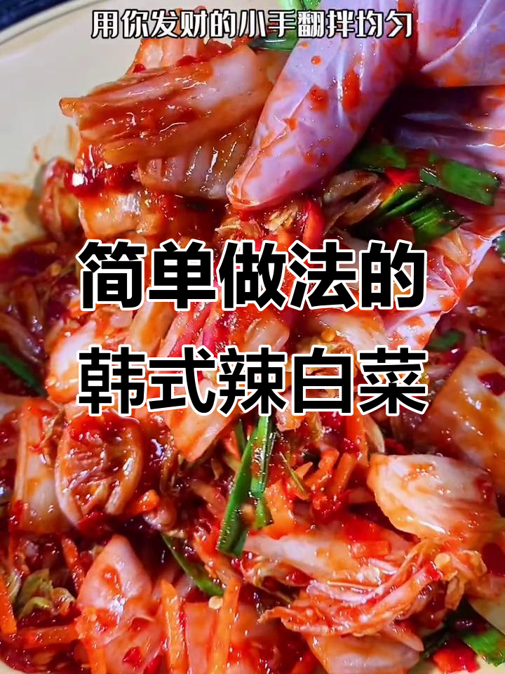 大白菜这样做，辣味十足又下饭！教你做韩国风味辣白菜