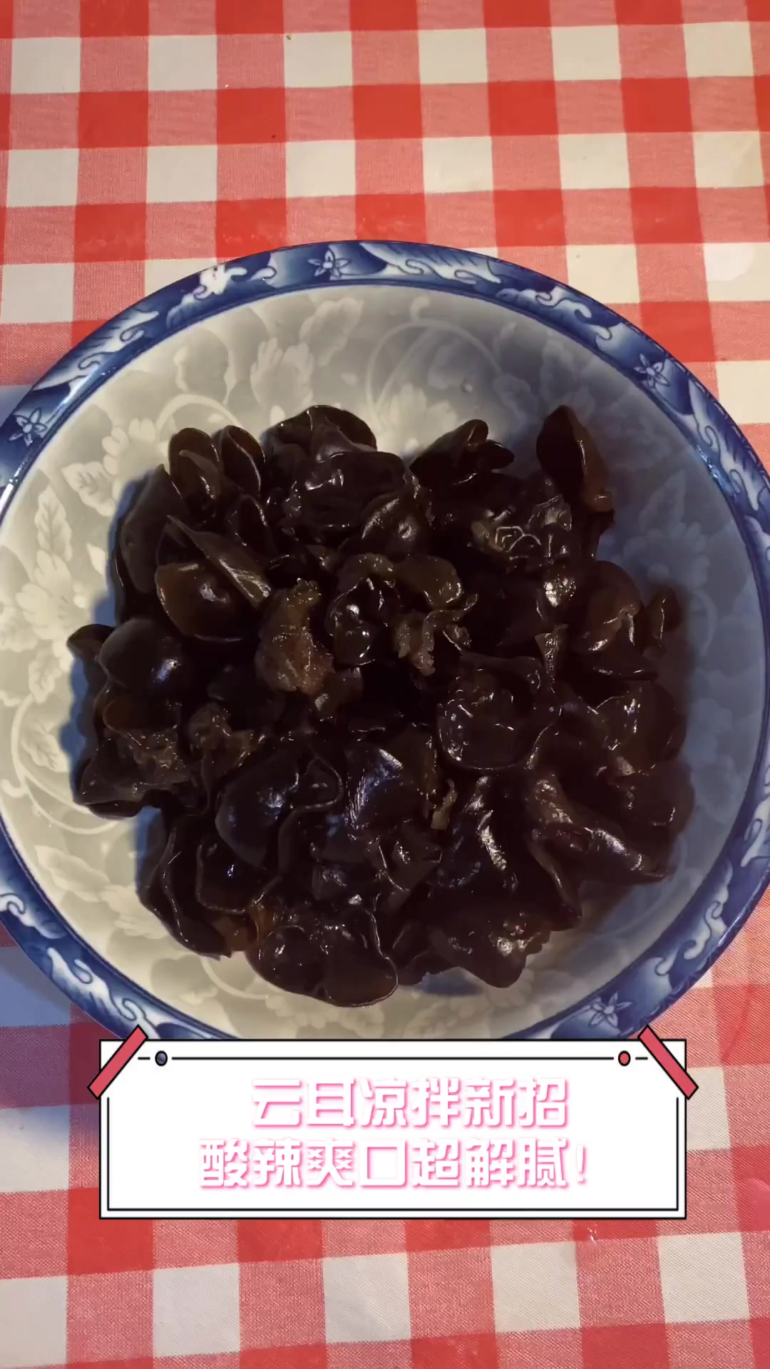 云耳凉拌新招,酸辣爽口超解腻!