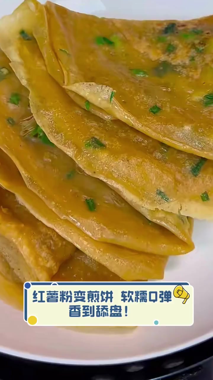 红薯粉变煎饼,软糯Q弹,香到舔盘!