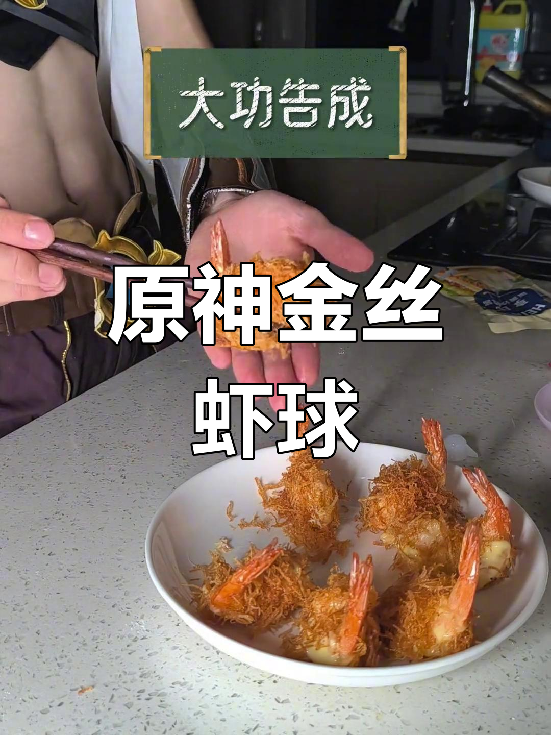 金丝虾球,原神中的美味秘密!