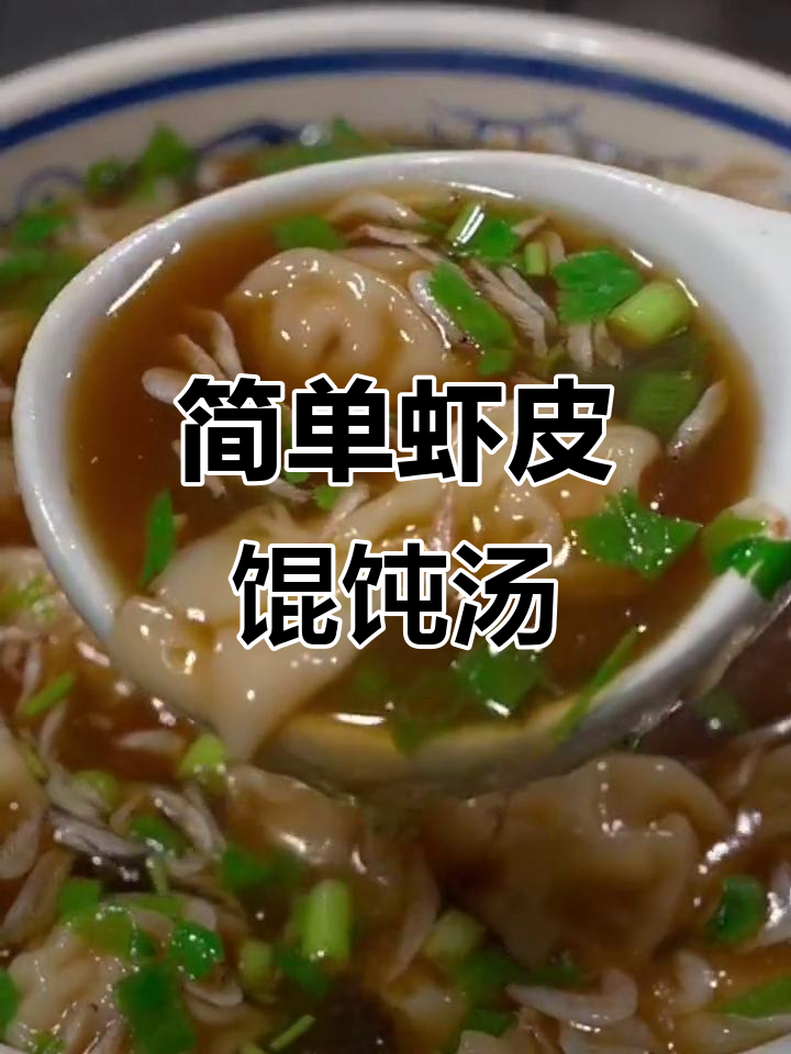 营养又美味,虾皮馄饨汤轻松做