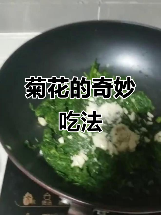 上海阿姨的独特凉拌菊花头,味道超乎想象!