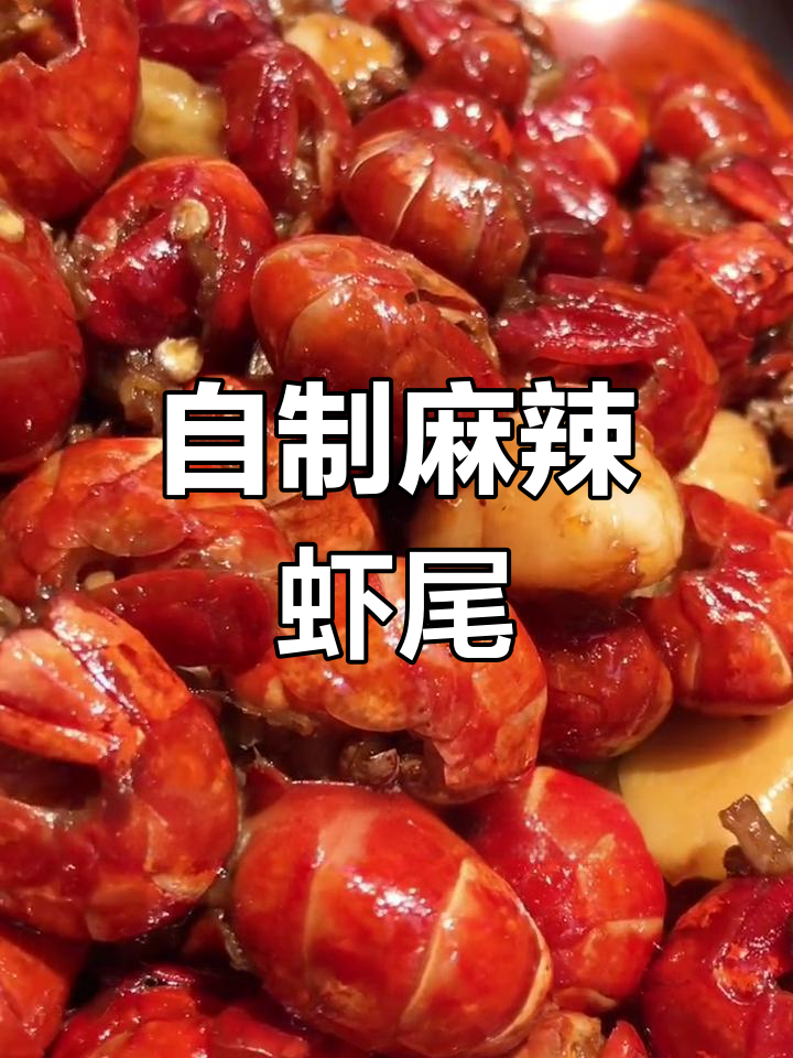 麻辣虾尾的做法,轻松学会