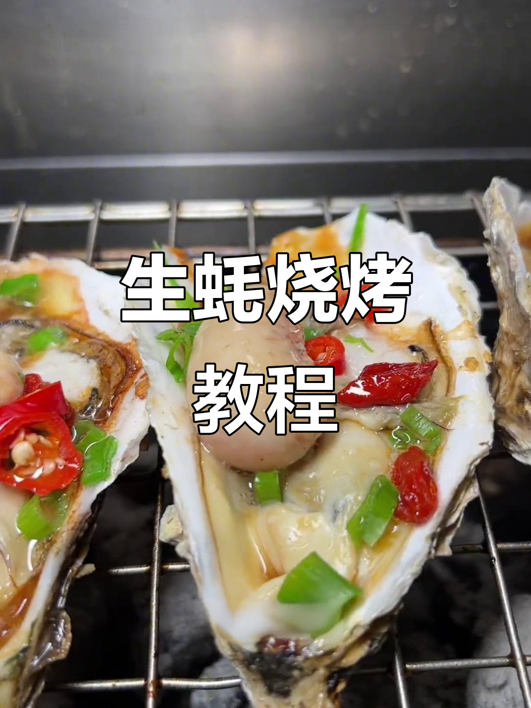 烧烤生蚝配大葱花,轻松搞定夜宵小菜