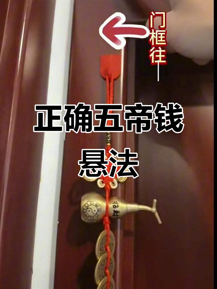 五帝钱悬挂的正确方法,别挂错了!