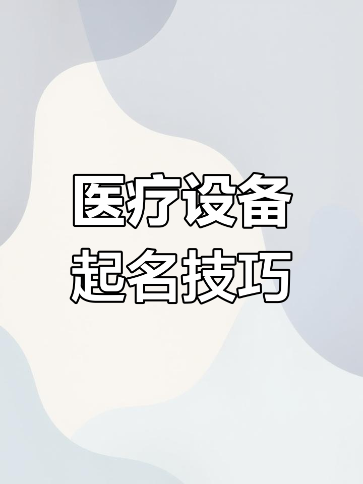 医疗器械公司命名推荐