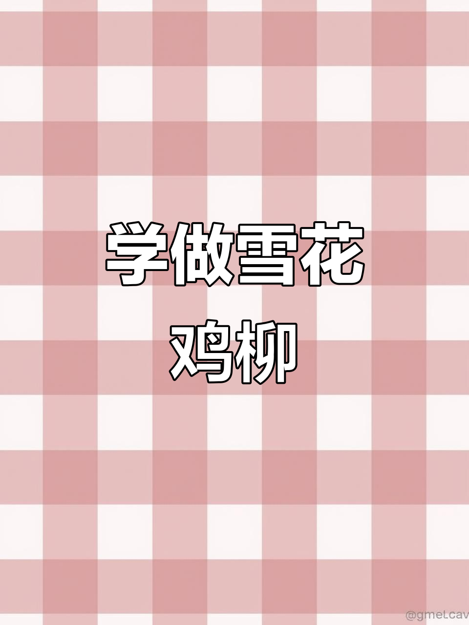 雪花鸡柳制作秘籍,夜市热销小吃轻松学