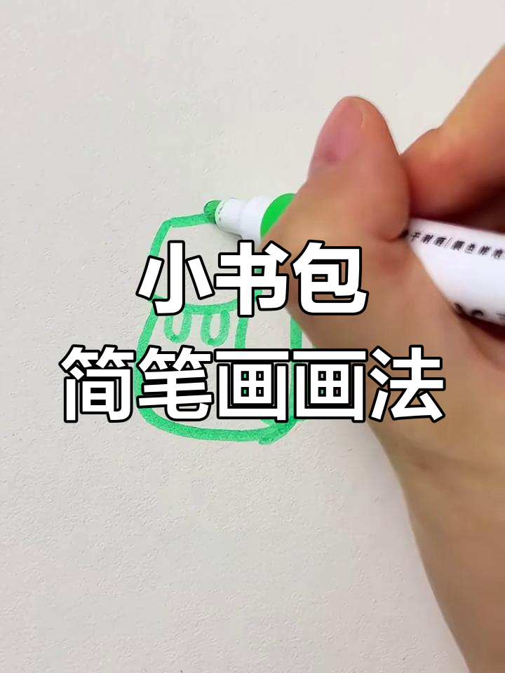 轻松学会小书包简笔画,步骤超简单