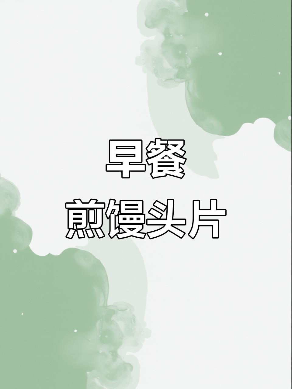 简单又好吃的营养早餐,馒头片煎蛋做法大揭秘