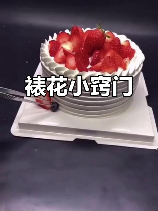 轻松掌握裱花技巧，简单造型让蛋糕更精致！