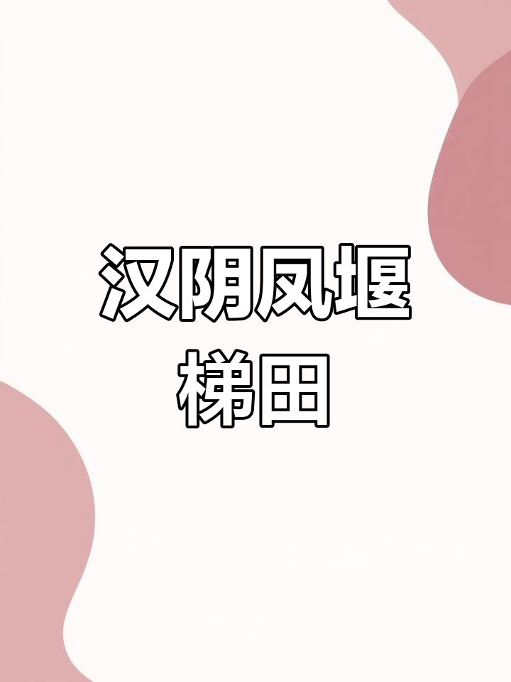 汉阴凤堰古梯田:如诗如画,锦绣风光尽显