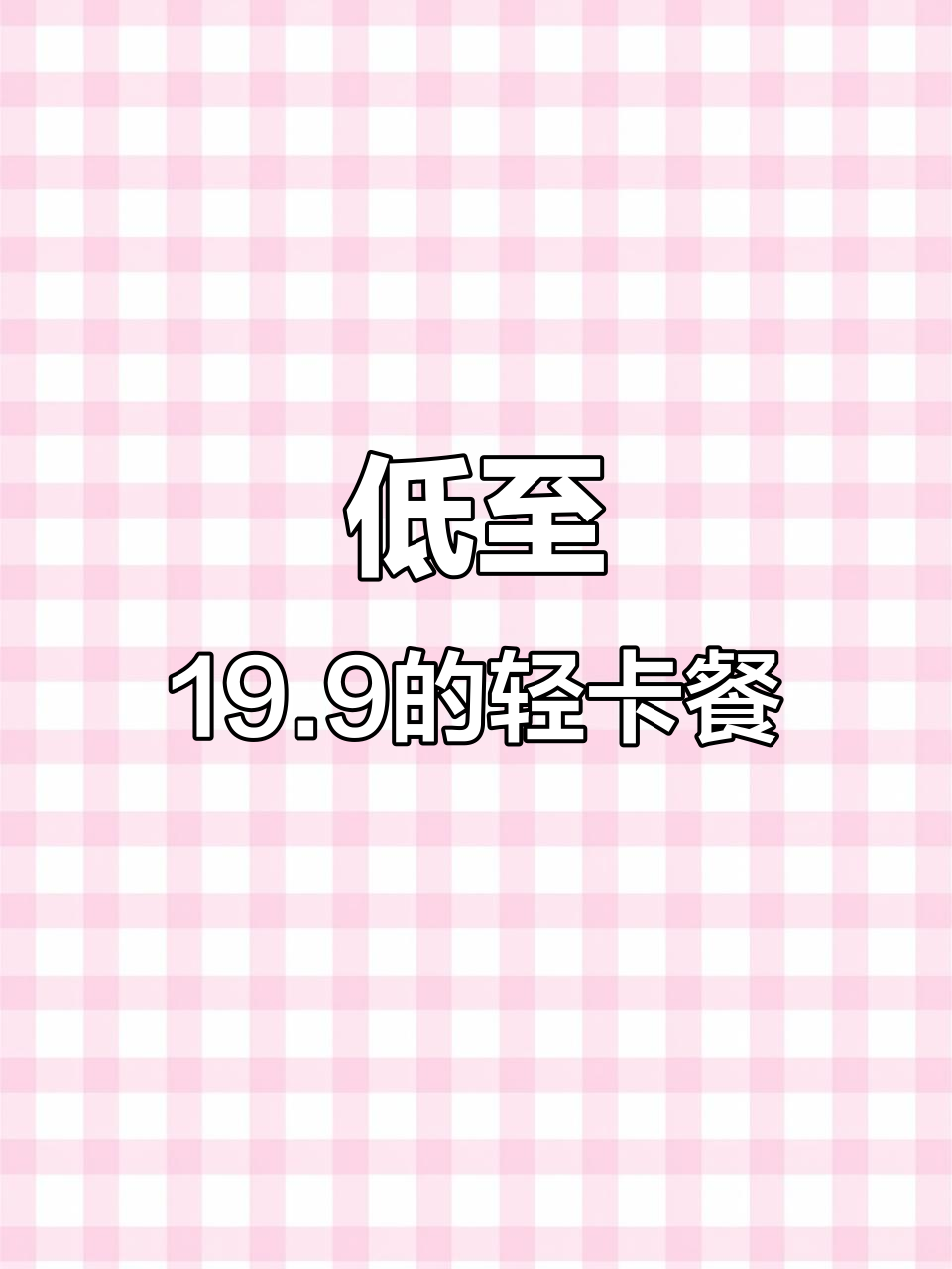 85度C超值轻卡套餐，19.9元搞定三明治+奶茶
