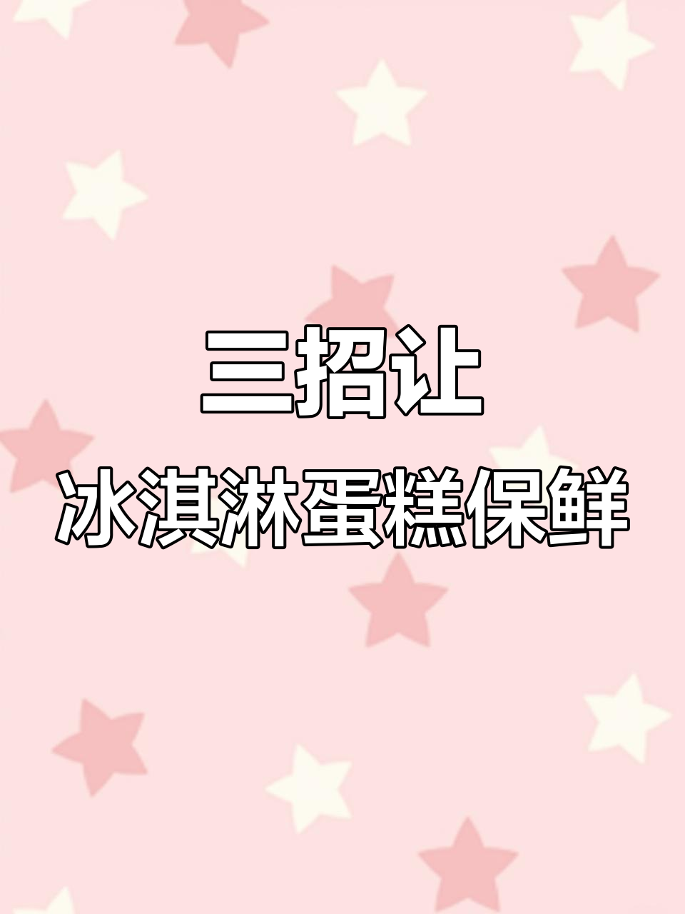 冰淇淋蛋糕保存小技巧,教你如何避免浪费