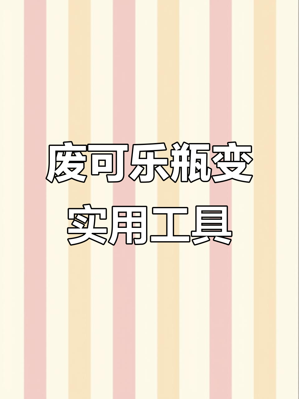 可乐瓶变身创意熨斗,简单DIY教程大揭秘