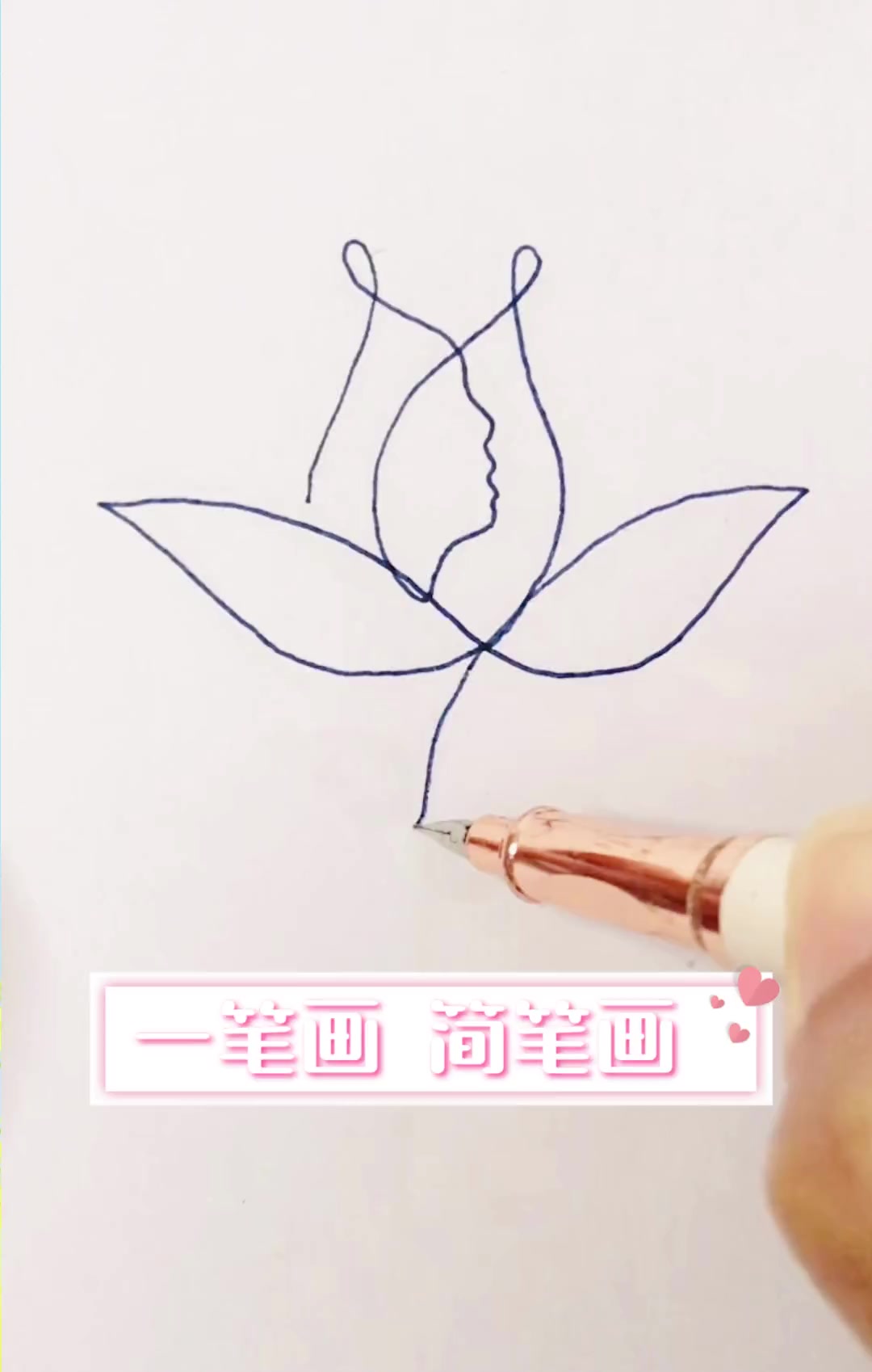 一笔画简笔画