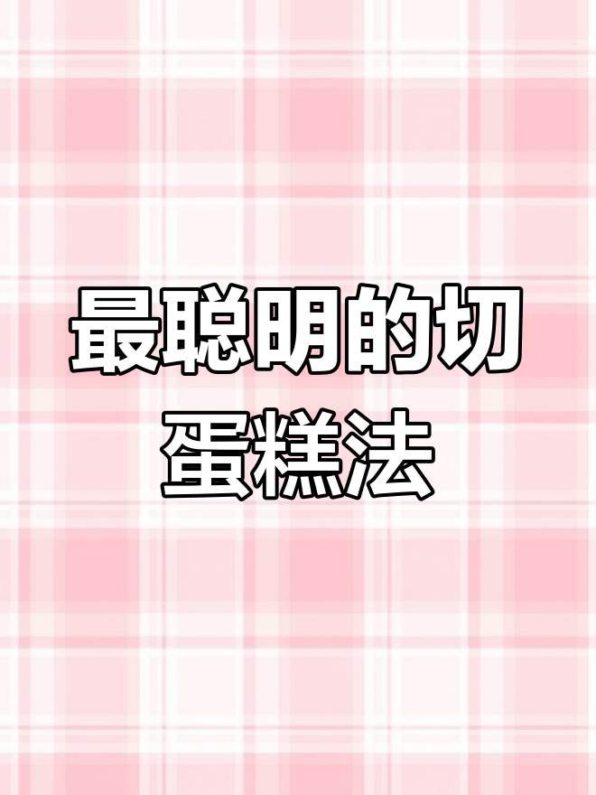 切蛋糕的正确方法,让每一口都新鲜