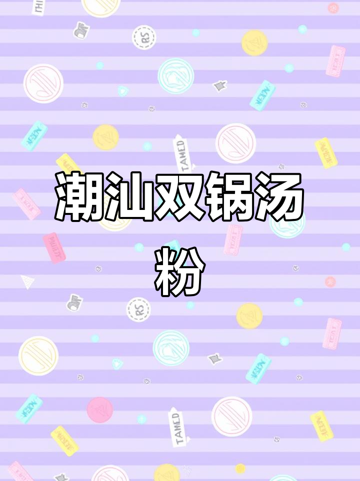 双锅汤粉炉,熬煮原味,电热设计,完美还原潮汕风味