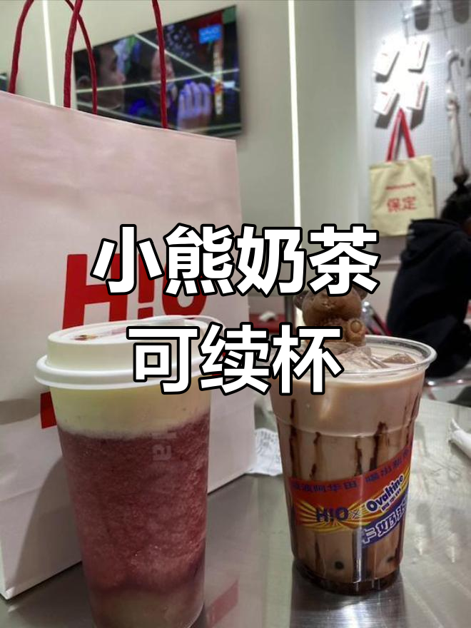 保定小熊奶茶,续杯超实惠!