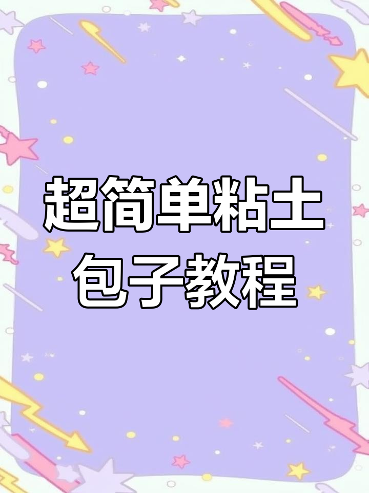 寒冷季节的黏土包子,轻松学做超萌小笼包