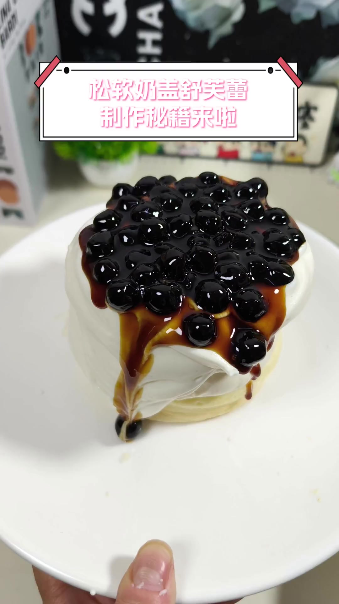 松软奶盖舒芙蕾,制作秘籍来啦