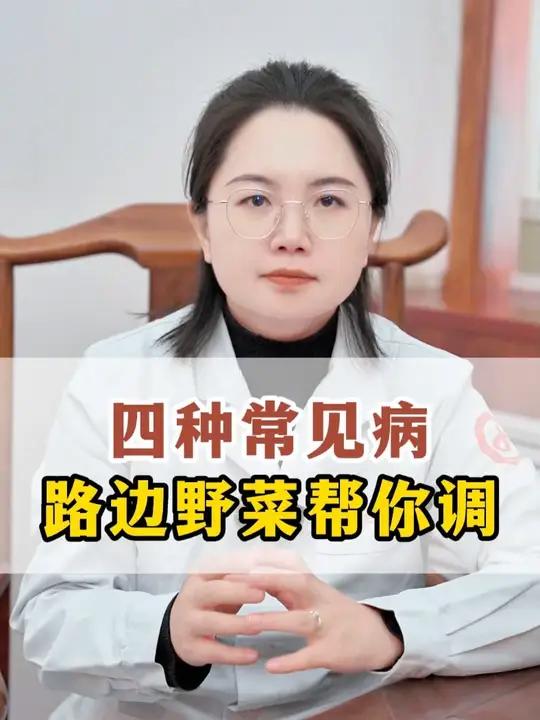 四种常见病 路边野菜帮你调