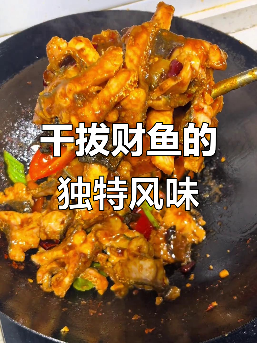 干拔财鱼,湖北传统美味,高温炒制香气扑鼻