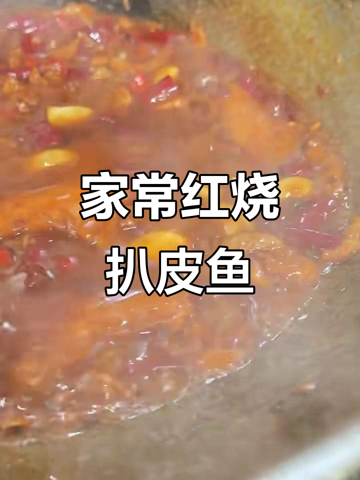 红烧扒皮鱼,家常美味轻松做