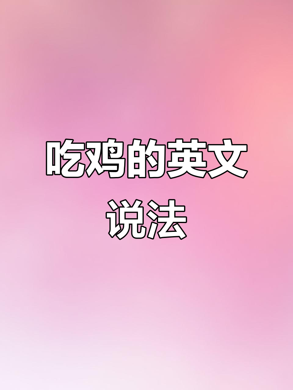 英语中“吃鸡”的正确表达,原来这么有趣!