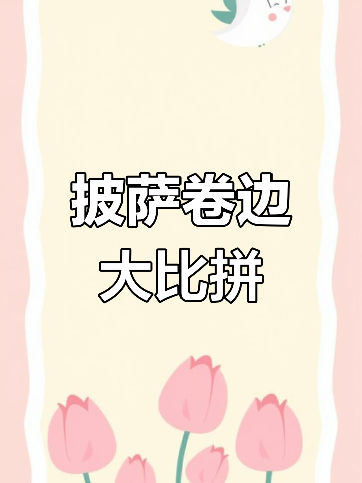 你最爱的披萨卷边口味是什么?