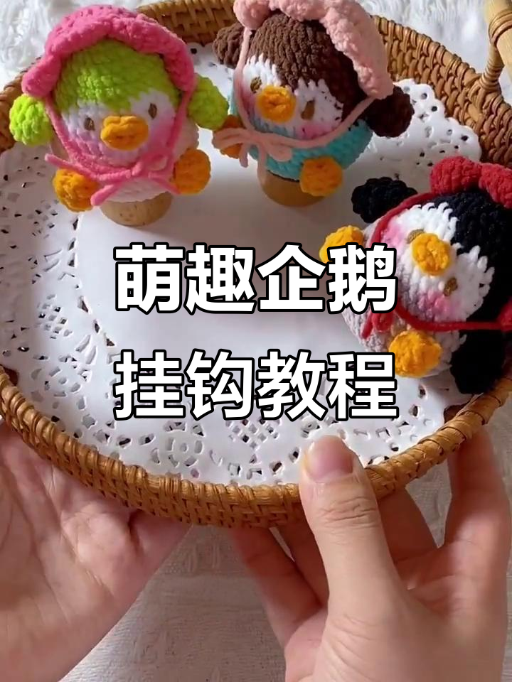 胖乎乎企鹅挂件钩织教程，简单步骤学会制作可爱小物件