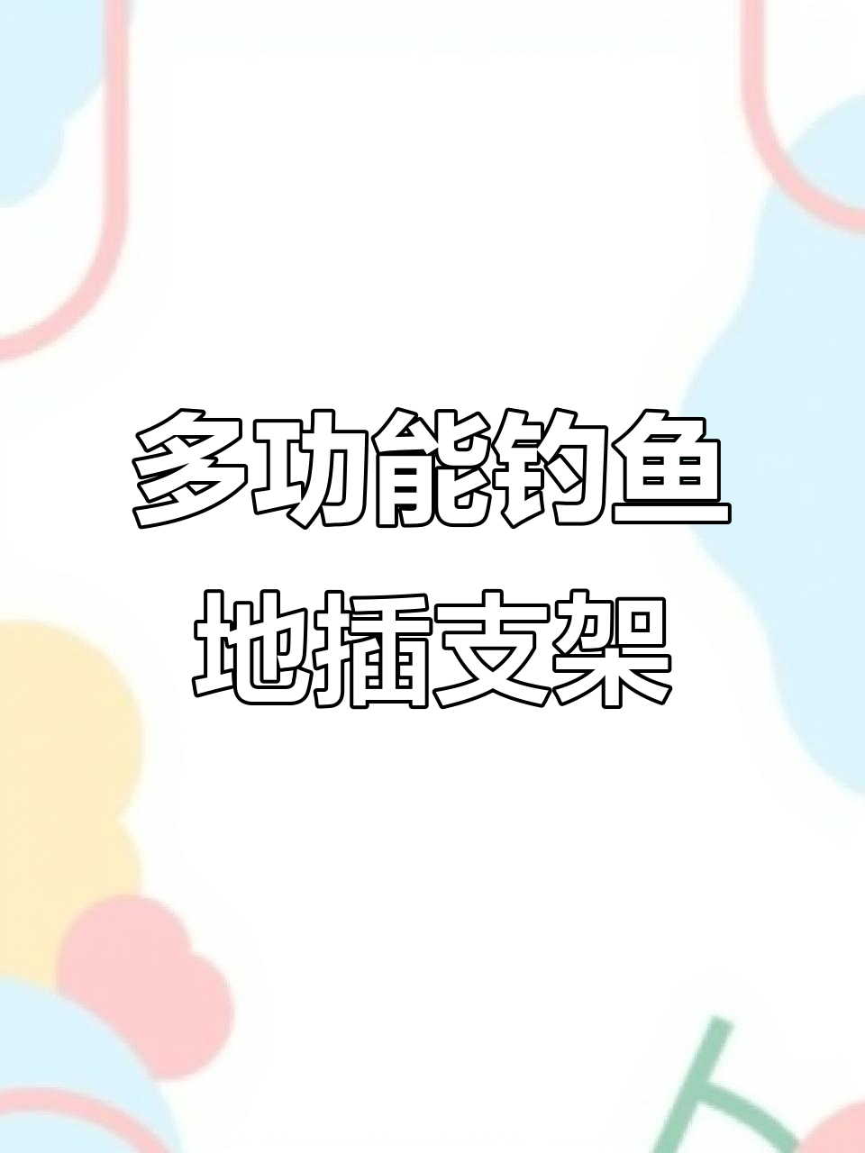 一款多功能钓鱼支架,海竿手竿都能用,调节自由更方便