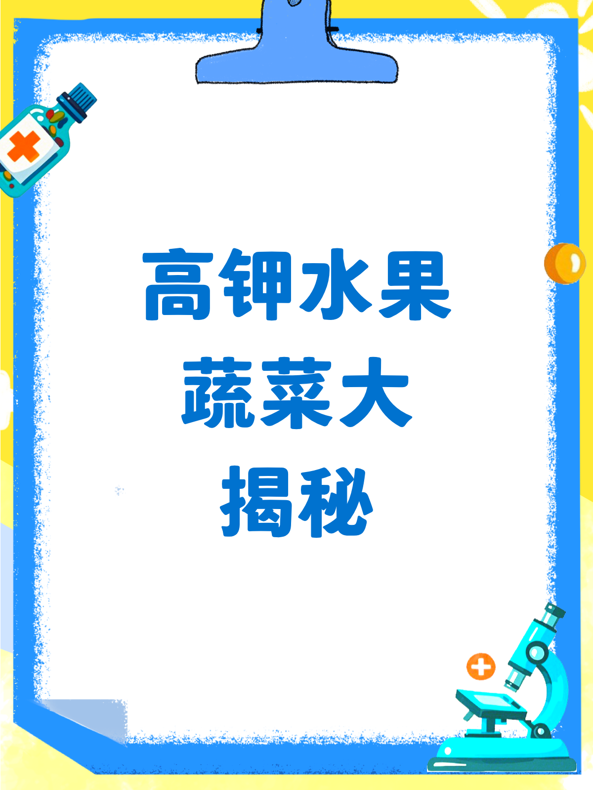 含钾高的水果蔬菜大揭秘!你吃对了吗?