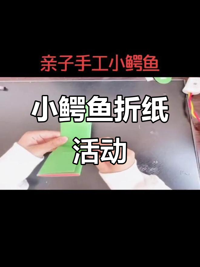 手工折纸小鳄鱼,提升孩子情感与沟通能力