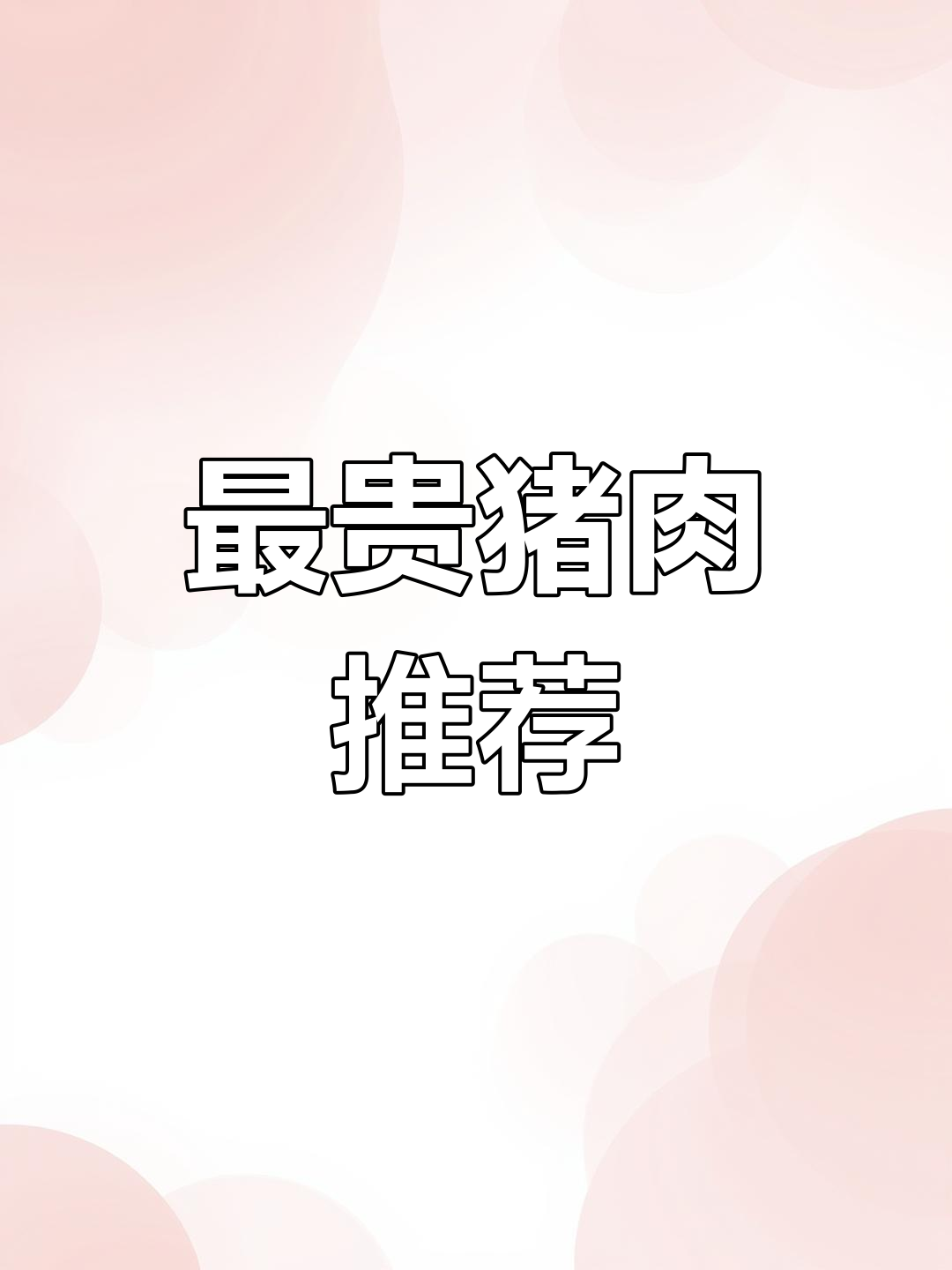 猪身上最贵的肉是哪块?